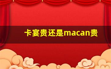 卡宴贵还是macan贵