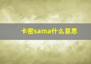 卡密sama什么意思