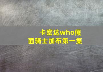 卡密达who假面骑士加布第一集