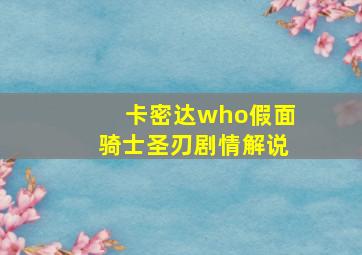 卡密达who假面骑士圣刃剧情解说