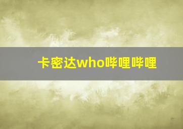 卡密达who哔哩哔哩