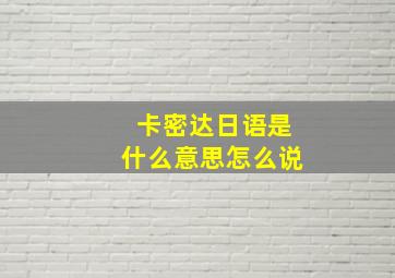 卡密达日语是什么意思怎么说