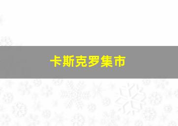 卡斯克罗集市