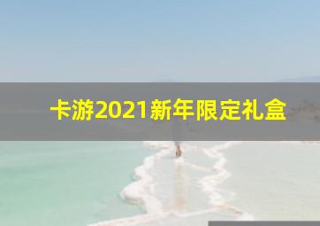 卡游2021新年限定礼盒