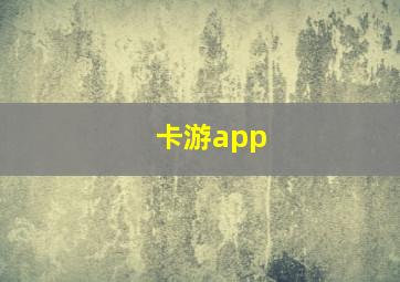 卡游app