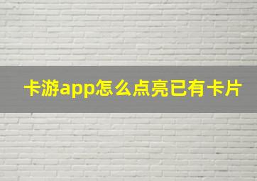 卡游app怎么点亮已有卡片