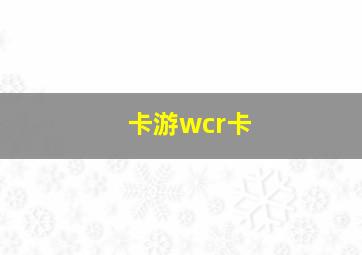 卡游wcr卡