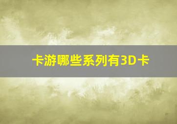 卡游哪些系列有3D卡