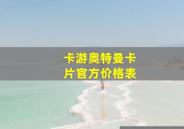 卡游奥特曼卡片官方价格表