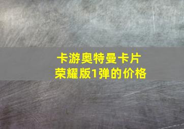 卡游奥特曼卡片荣耀版1弹的价格