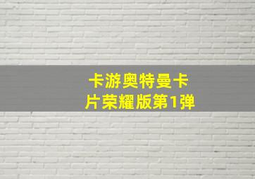 卡游奥特曼卡片荣耀版第1弹