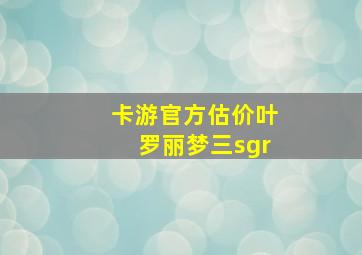 卡游官方估价叶罗丽梦三sgr