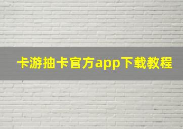 卡游抽卡官方app下载教程