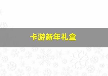 卡游新年礼盒