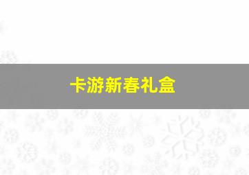 卡游新春礼盒