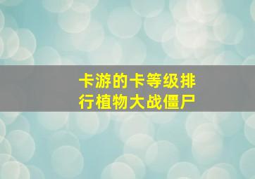 卡游的卡等级排行植物大战僵尸