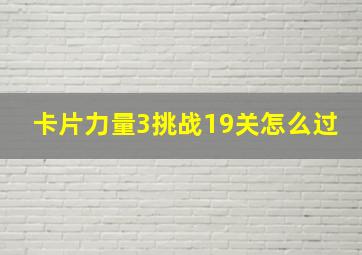 卡片力量3挑战19关怎么过