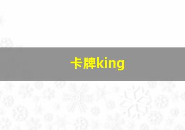 卡牌king