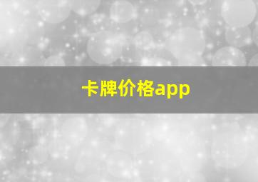 卡牌价格app