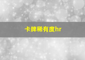 卡牌稀有度hr