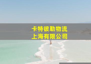 卡特彼勒物流上海有限公司