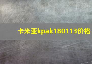 卡米亚kpak180113价格