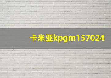 卡米亚kpgm157024