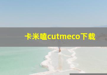 卡米嗑cutmeco下载