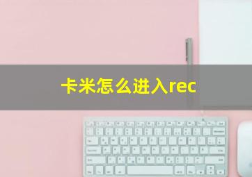 卡米怎么进入rec