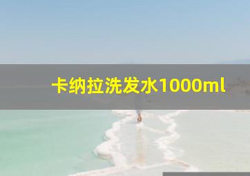 卡纳拉洗发水1000ml