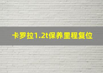 卡罗拉1.2t保养里程复位