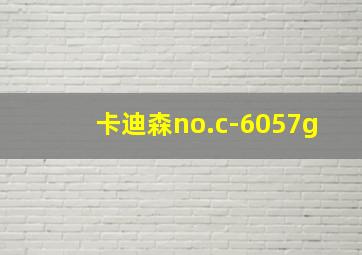 卡迪森no.c-6057g