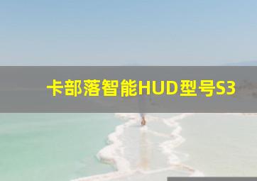 卡部落智能HUD型号S3