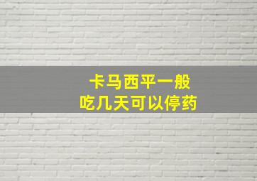 卡马西平一般吃几天可以停药