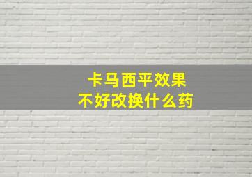 卡马西平效果不好改换什么药