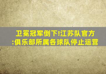 卫冕冠军倒下!江苏队官方:俱乐部所属各球队停止运营