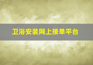 卫浴安装网上接单平台