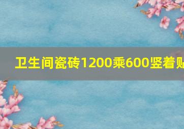 卫生间瓷砖1200乘600竖着贴