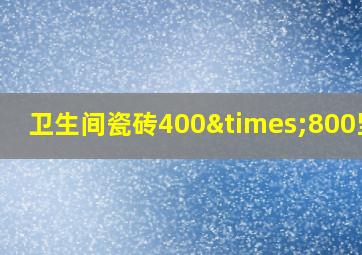 卫生间瓷砖400×800竖铺