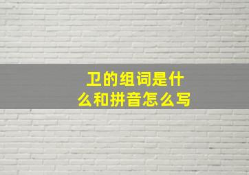 卫的组词是什么和拼音怎么写