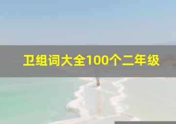 卫组词大全100个二年级