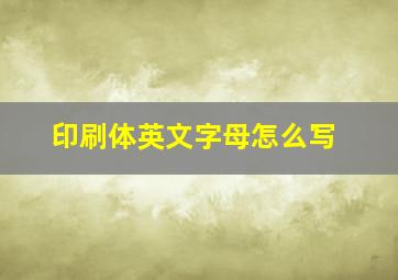 印刷体英文字母怎么写