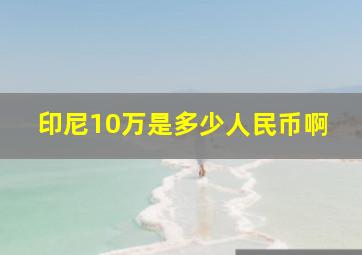 印尼10万是多少人民币啊