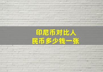 印尼币对比人民币多少钱一张