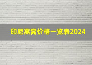 印尼燕窝价格一览表2024