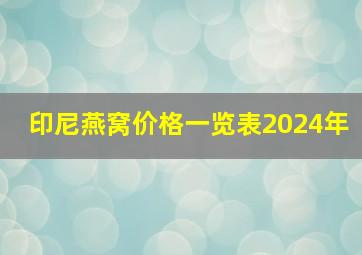 印尼燕窝价格一览表2024年