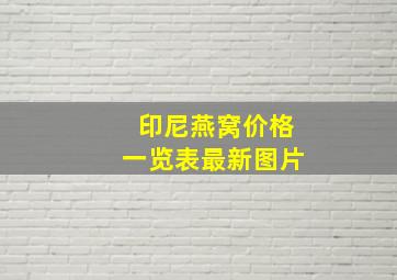 印尼燕窝价格一览表最新图片