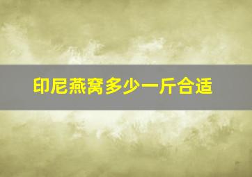 印尼燕窝多少一斤合适