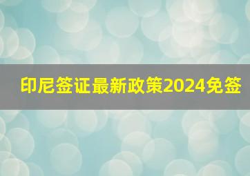 印尼签证最新政策2024免签