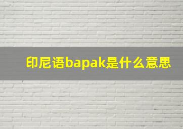 印尼语bapak是什么意思